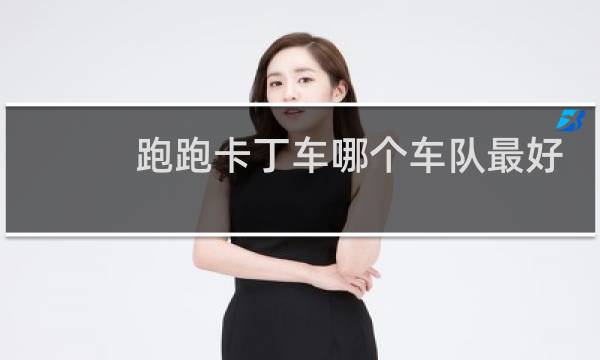 跑跑卡丁车哪个车队最好