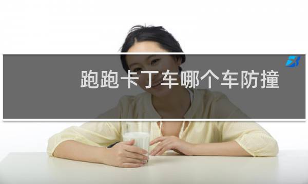 跑跑卡丁车哪个车防撞