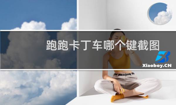 跑跑卡丁车哪个键截图