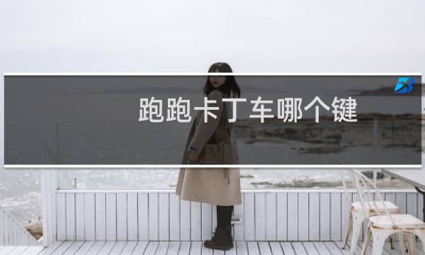 跑跑卡丁车哪个键