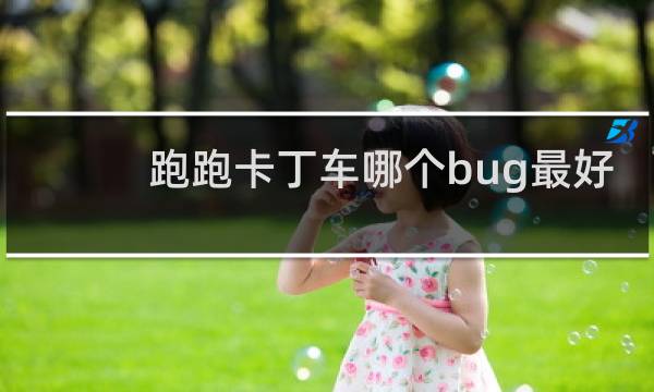 跑跑卡丁车哪个bug最好