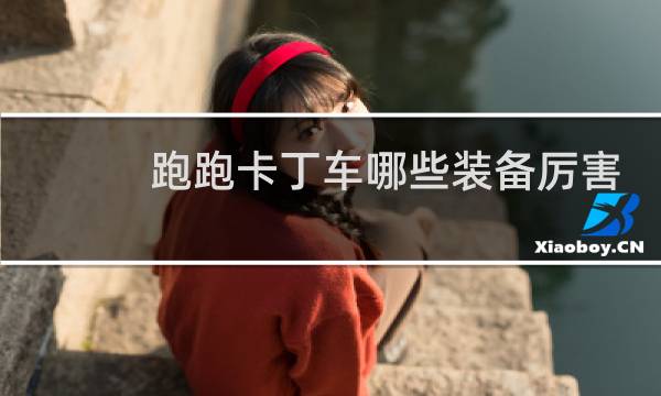 跑跑卡丁车哪些装备厉害