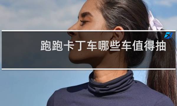 跑跑卡丁车哪些车值得抽