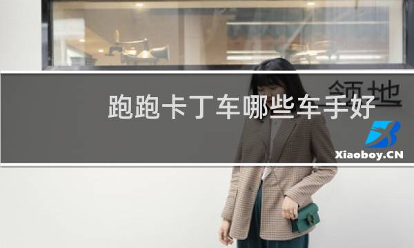 跑跑卡丁车哪些车手好