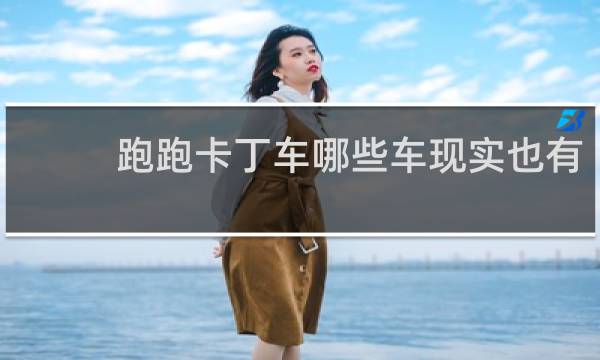 跑跑卡丁车哪些车现实也有