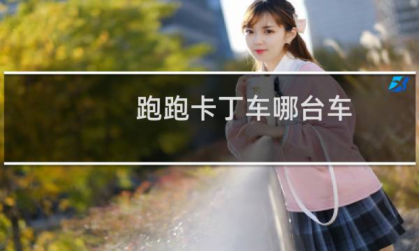 跑跑卡丁车哪台车