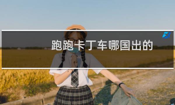跑跑卡丁车哪国出的