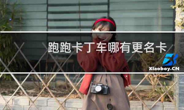 跑跑卡丁车哪有更名卡