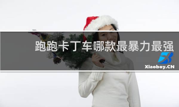跑跑卡丁车哪款最暴力最强