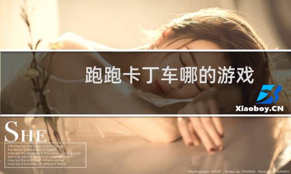 跑跑卡丁车哪的游戏