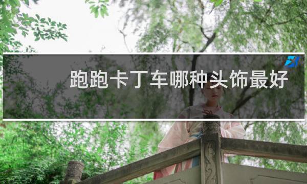 跑跑卡丁车哪种头饰最好