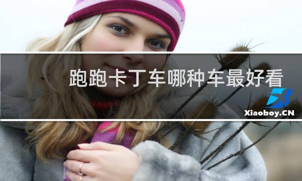 跑跑卡丁车哪种车最好看