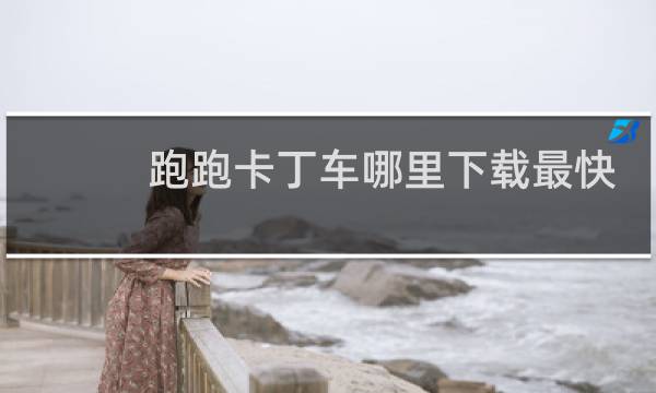 跑跑卡丁车哪里下载最快