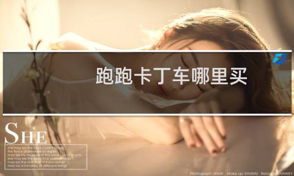 跑跑卡丁车哪里买