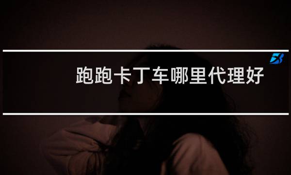 跑跑卡丁车哪里代理好