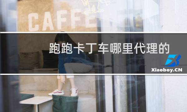 跑跑卡丁车哪里代理的