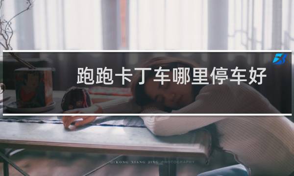 跑跑卡丁车哪里停车好