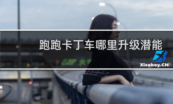 跑跑卡丁车哪里升级潜能