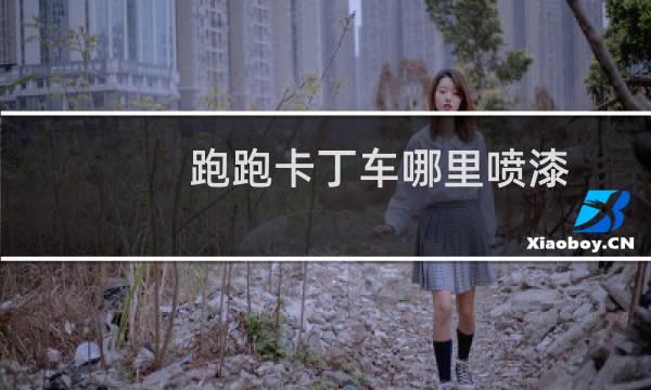 跑跑卡丁车哪里喷漆