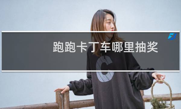 跑跑卡丁车哪里抽奖