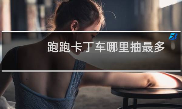 跑跑卡丁车哪里抽最多