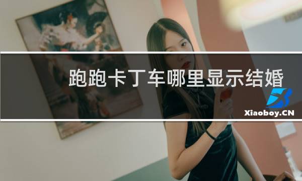 跑跑卡丁车哪里显示结婚