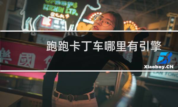 跑跑卡丁车哪里有引擎