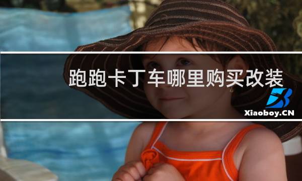 跑跑卡丁车哪里购买改装