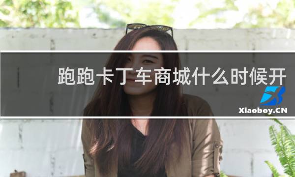 跑跑卡丁车商城什么时候开