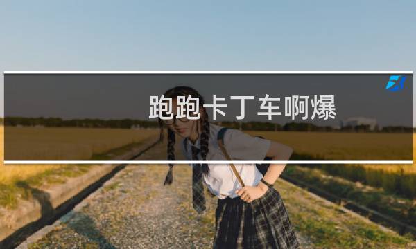 跑跑卡丁车啊爆
