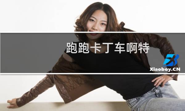 跑跑卡丁车啊特