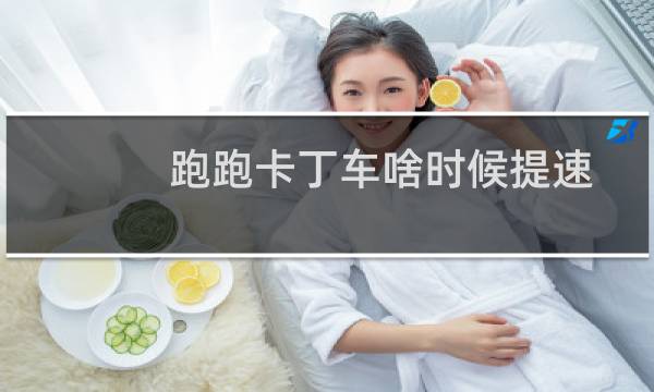 跑跑卡丁车啥时候提速