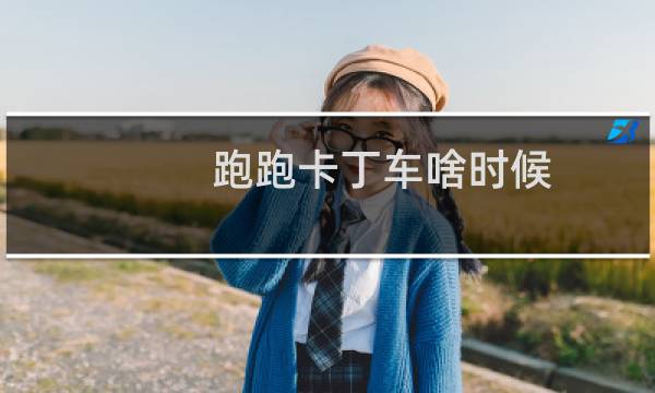 跑跑卡丁车啥时候
