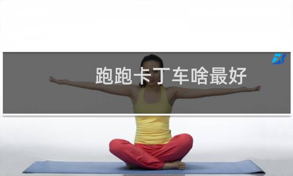 跑跑卡丁车啥最好