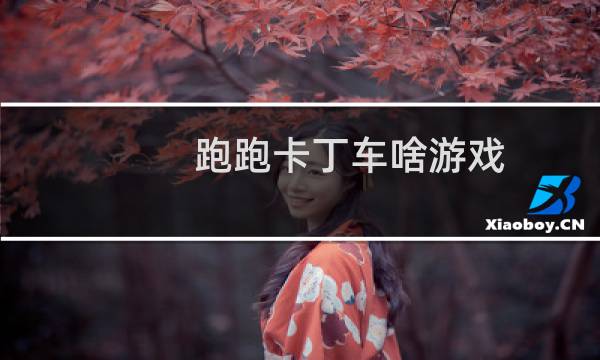 跑跑卡丁车啥游戏