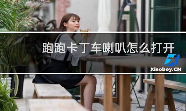 跑跑卡丁车喇叭怎么打开