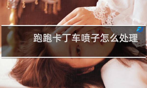 跑跑卡丁车喷子怎么处理