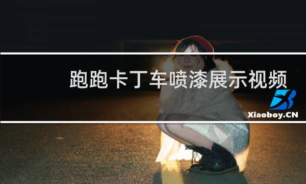 跑跑卡丁车喷漆展示视频