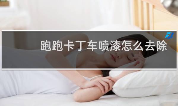 跑跑卡丁车喷漆怎么去除