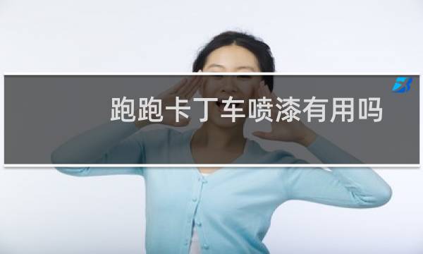 跑跑卡丁车喷漆有用吗