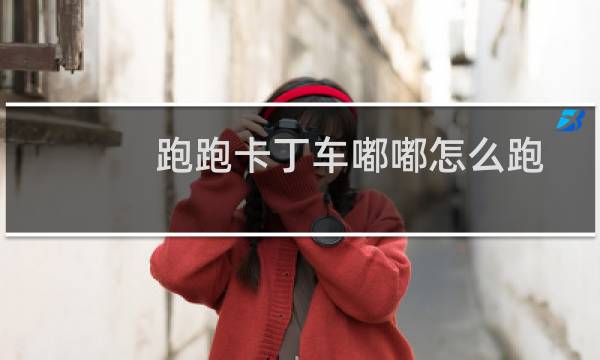 跑跑卡丁车嘟嘟怎么跑