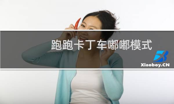 跑跑卡丁车嘟嘟模式