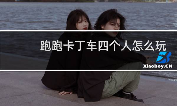 跑跑卡丁车四个人怎么玩