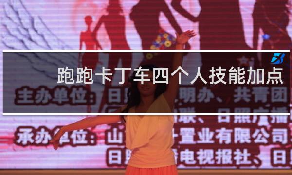 跑跑卡丁车四个人技能加点