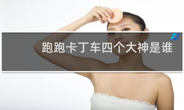 跑跑卡丁车四个大神是谁