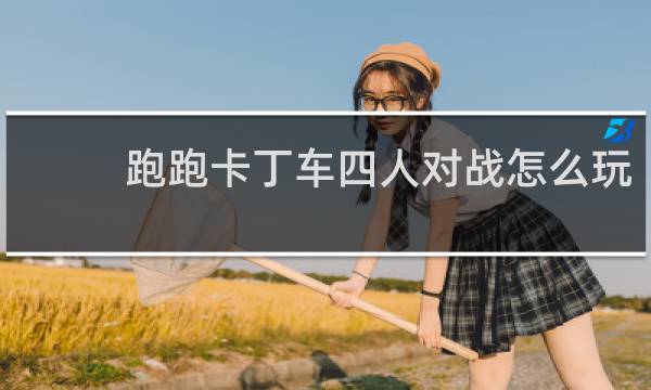跑跑卡丁车四人对战怎么玩