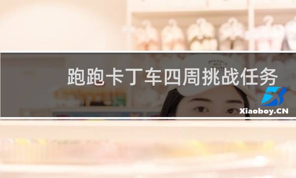 跑跑卡丁车四周挑战任务