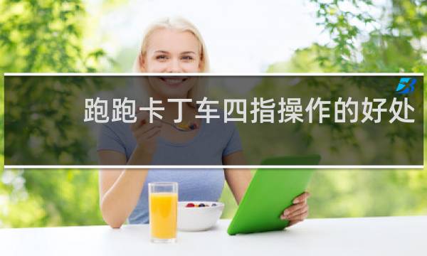 跑跑卡丁车四指操作的好处