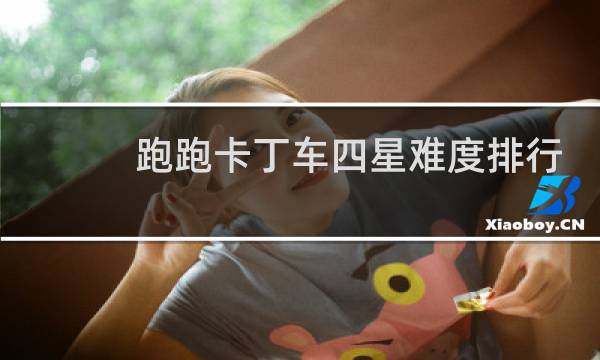 跑跑卡丁车四星难度排行