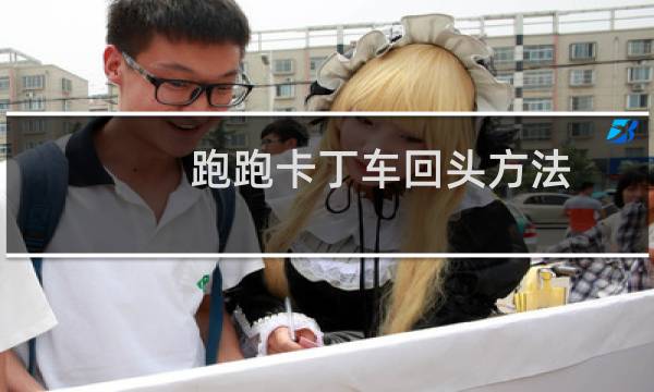 跑跑卡丁车回头方法